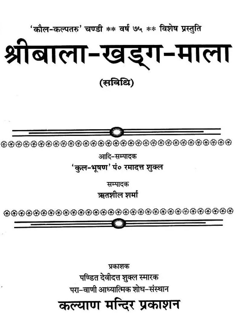 Shri Bala Khadag Mala - Indya