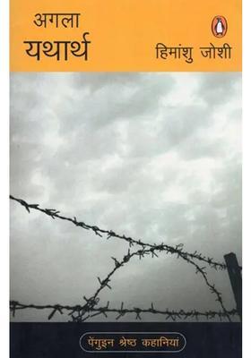 Agla Yatharth Penguin Best Stories