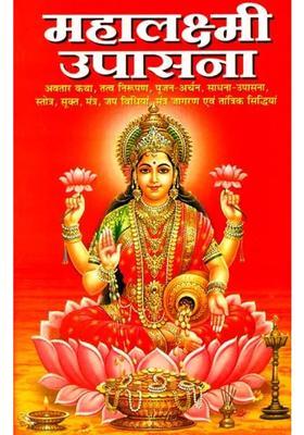 Maha Lakshmi Upasana