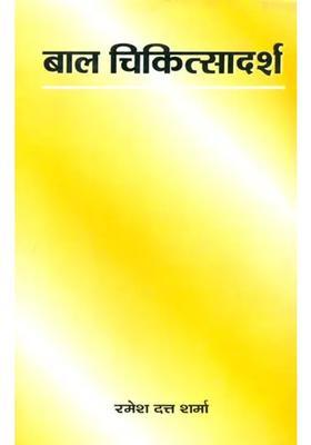 Bala Chikitsa Aadarsh