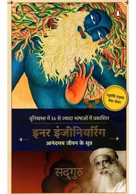 Inner Engineering Anandmai Jeevan Ke Sutra