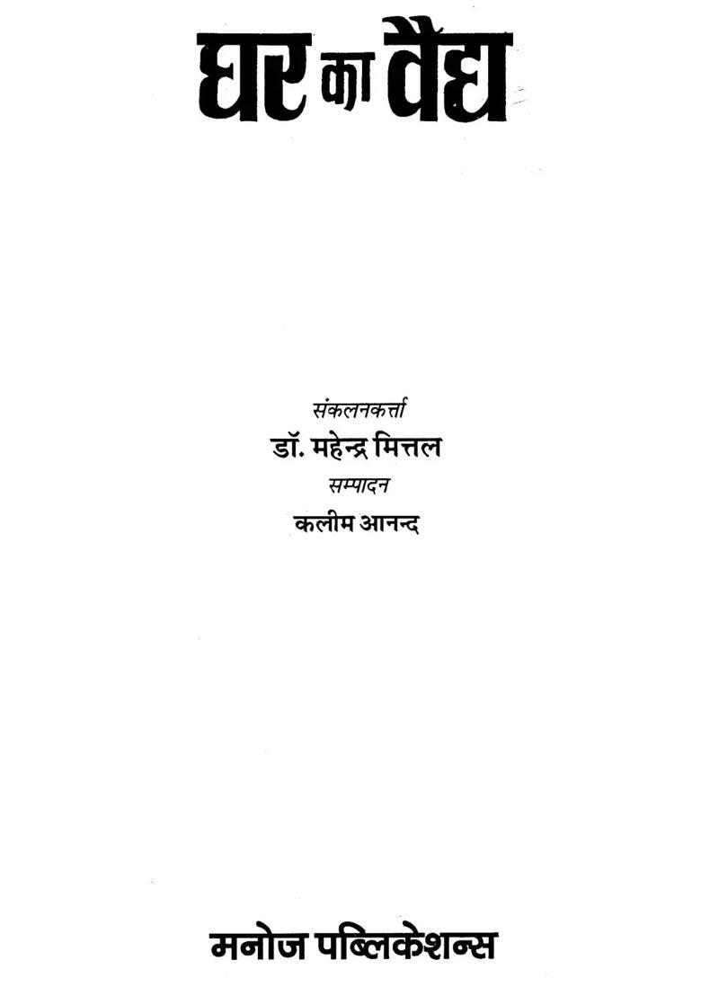 Ghar Ka Vaidya Cure Diseases By Sitting At Home With Easily Available Herbs - Indya