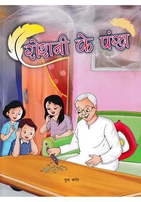 Roshni Ke Pankh Childrens Story Collection