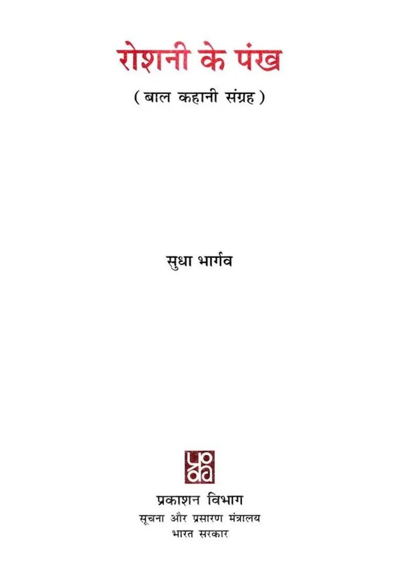 Roshni Ke Pankh Childrens Story Collection - Indya