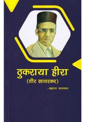 Thukraya Heera Veer Savarkar