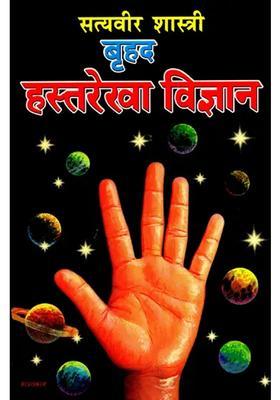 Brihad Hastrekha Vigyan