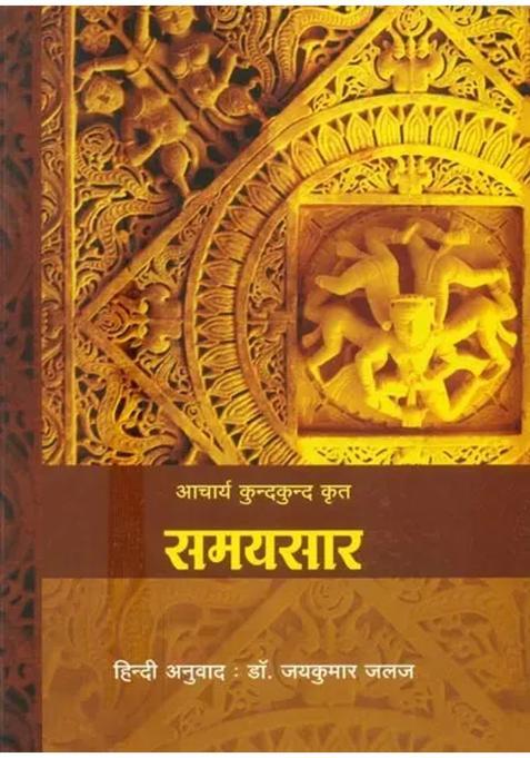 Samayasara By Acharya Kundakunda