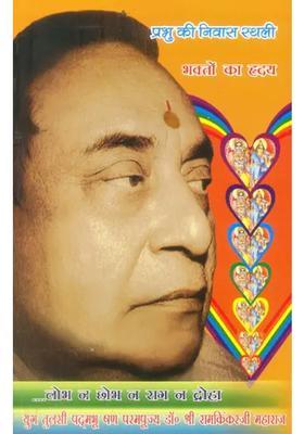 God Lives In The Heart Of Bhaktas