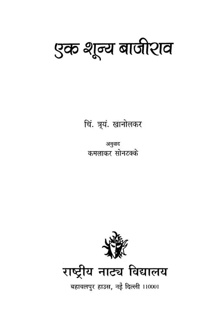 Ek Shunya Bajirao Play - Indya