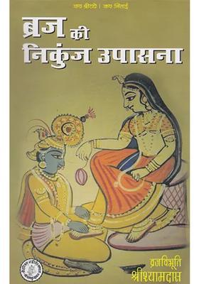 Braj Ki Nikunj Upasana