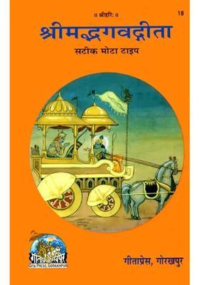 Srimad Bhagavad Gita