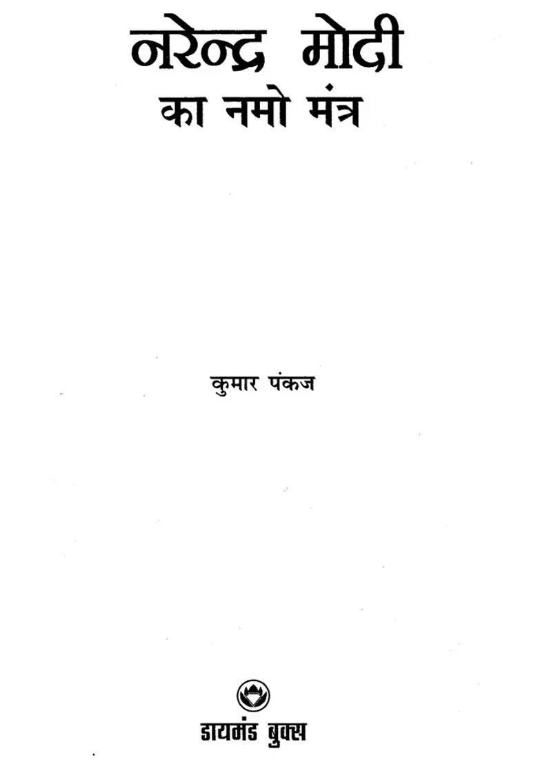 Narendra Modis Namo Mantra - Indya
