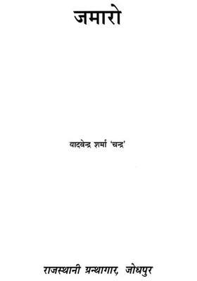 Jamaro Rajasthani Story An Old And Rare Book