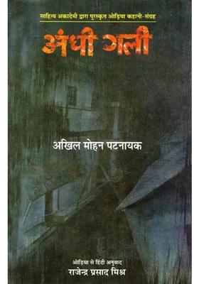 Blind Alley Odia Story Collection Awarded By Sahitya Akademi