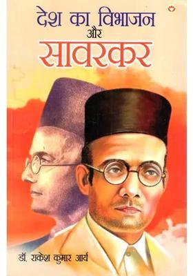 Bharat Ka Vibhajan Aur Savarkar