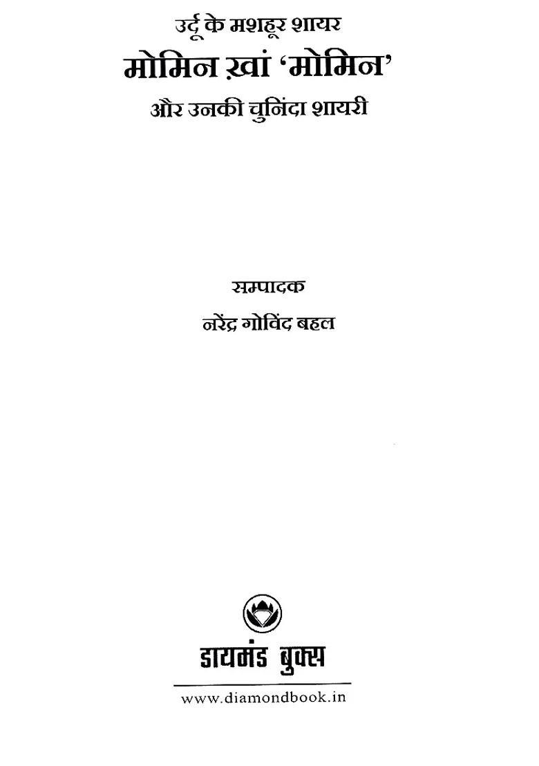 Famous Urdu Poet Momin Khan Momin And His Selected Poetry - Indya