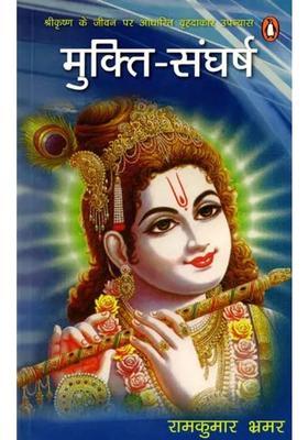 Muktisangharsh A Long Novel Based On The Life Of Lord Krishna