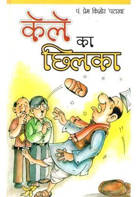 Kele Ka Chhilka There Is Really Something In The Peel That Makes You Laugh And Cry