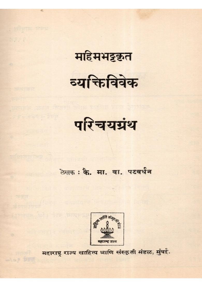 Vyaktivivek Parichayagranth Composed By Mahimabhatta An Old And Rare Book In Marathi - Indya