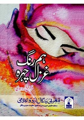 Hum Rang Ghazal Chehra A Collection Of Mahiya In Urdu