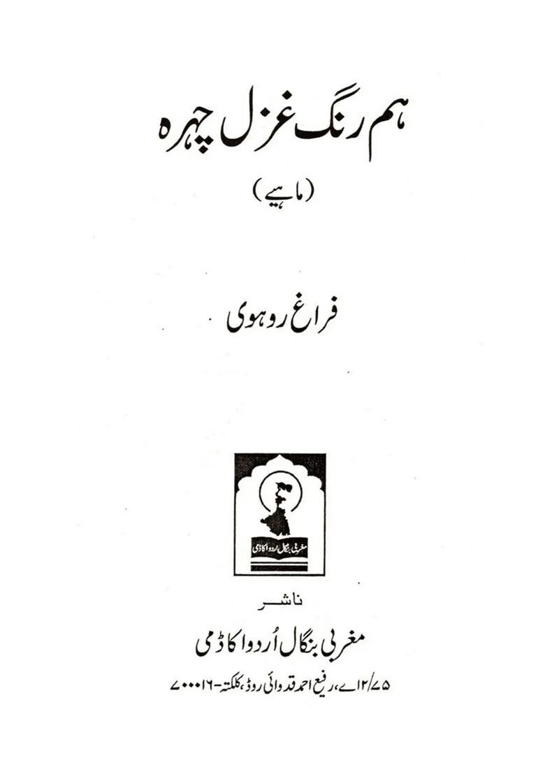 Hum Rang Ghazal Chehra A Collection Of Mahiya In Urdu - Indya