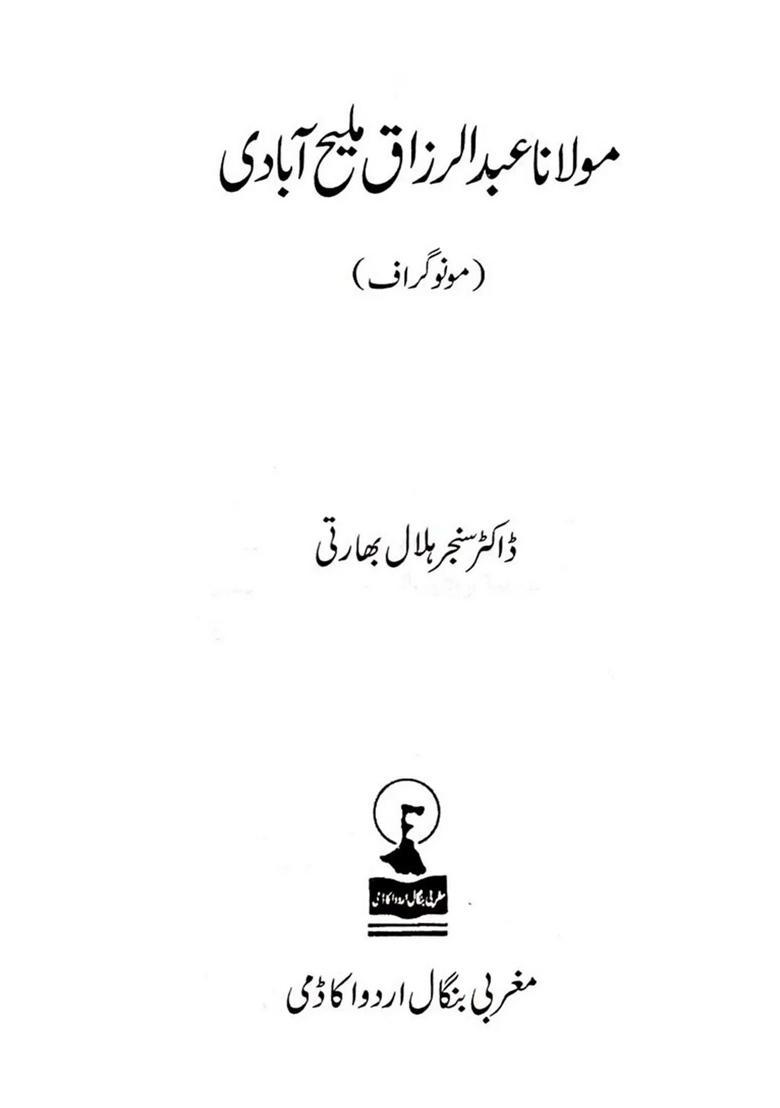 Moulana Abdul Razzaque Malih Abadi Monograph In Urdu - Indya