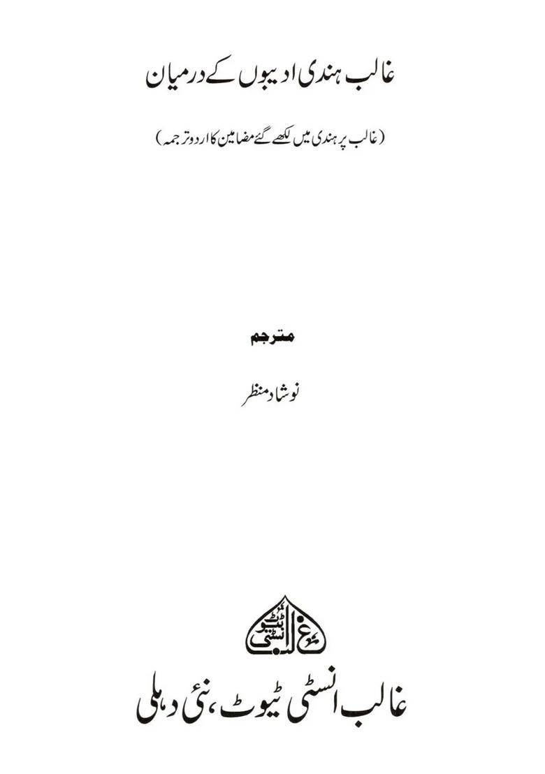 Ghalib Hindi Adeebon Ke Darmiyan Ghalib Per Hindi Mein Likhe Gaye Mazameen Ka Urdu Tarjuma - Indya