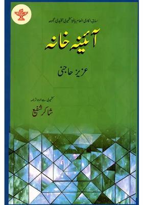 Aayeena Khane Sahitya Akademiaward Winning Kashmiri Critics Urdu