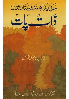 Jadeed Hindustan Mein Zaat Paat Aur Dosrey Mazamin In Urdu