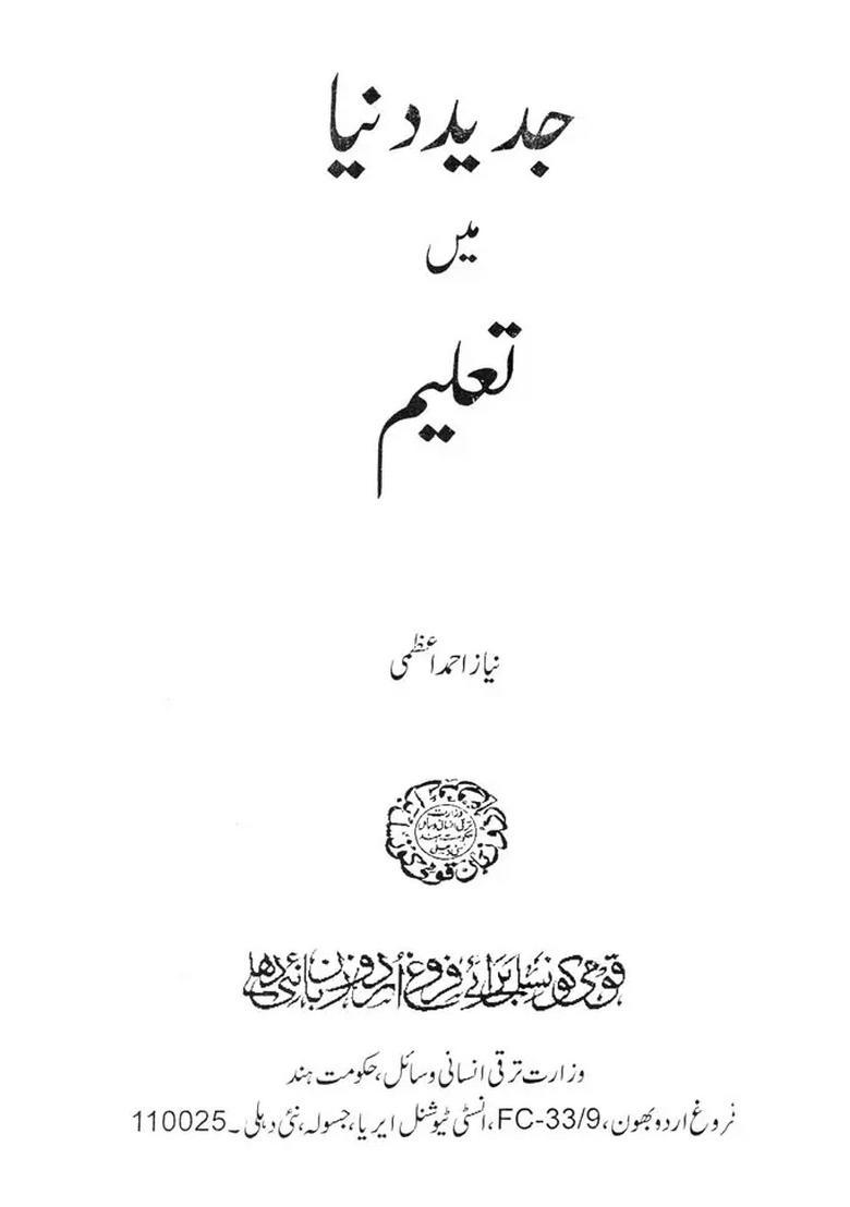 Jadeed Duniya Mein Taleem In Urdu - Indya