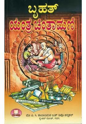 Brihat Yantra Chintamani Kannada