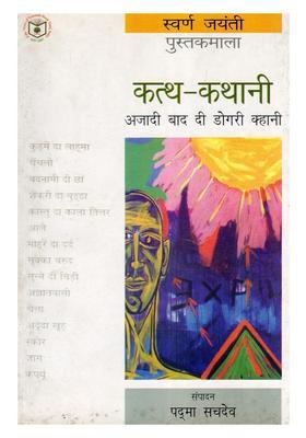 Kattha Kathani Postindependence Dogri Story In Dogri