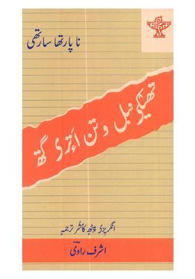 Thekinel Watan Atri Gath Kashmiri Translation Of Samudaya Veedhi Sahitya Akademi Awardwinning Tamil Novel