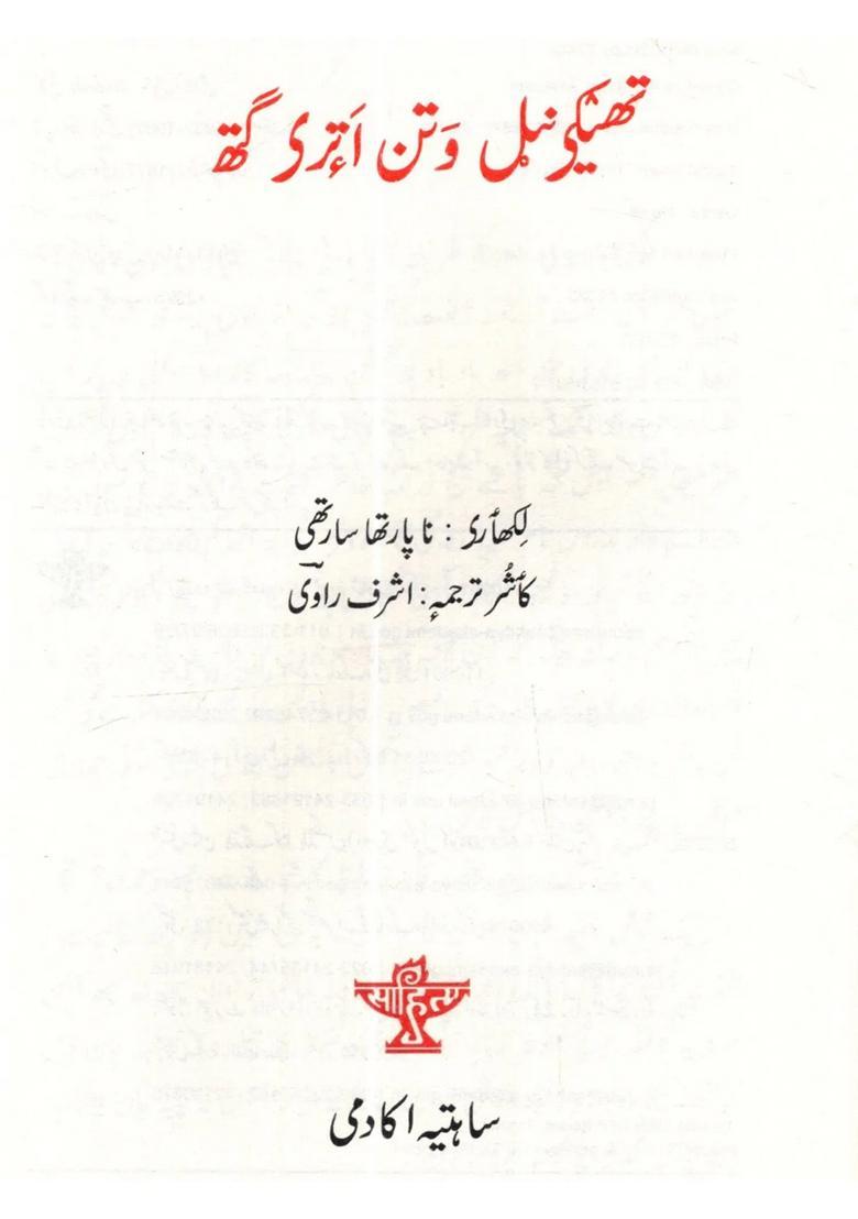 Thekinel Watan Atri Gath Kashmiri Translation Of Samudaya Veedhi Sahitya Akademi Awardwinning Tamil Novel - Indya