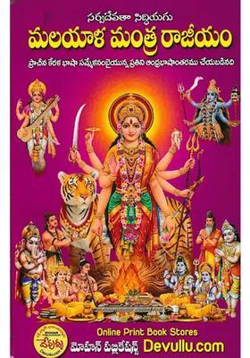 Sarvadevata Siddhyagu Malayalam Mantra Rajyam An Andhra Language Compilation Of Ancient Kerala Language Telugu