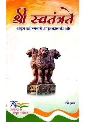 Shri Swatantratey Amrit Mahotsav Se Amritkaal Ki Aur