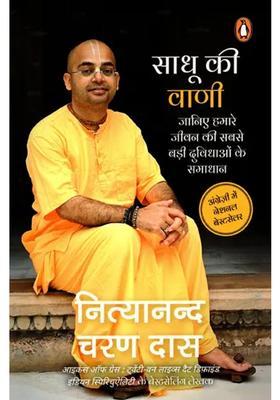 Sadhu Ki Vani Janiye Hamare Jeevan Ki Sabse Badi Duvidhaon Ke Samadhan