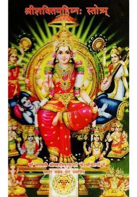 Sri Shakti Mahimnah Stotram