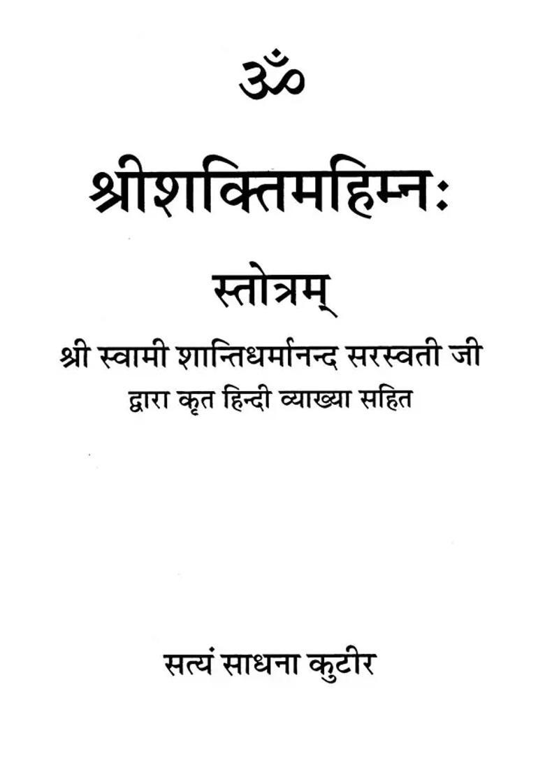 Sri Shakti Mahimnah Stotram - Indya