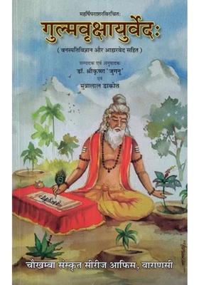 Gulma Vrikshayurveda Written By Maharishi Parashara Including Botany And Diet Vedas