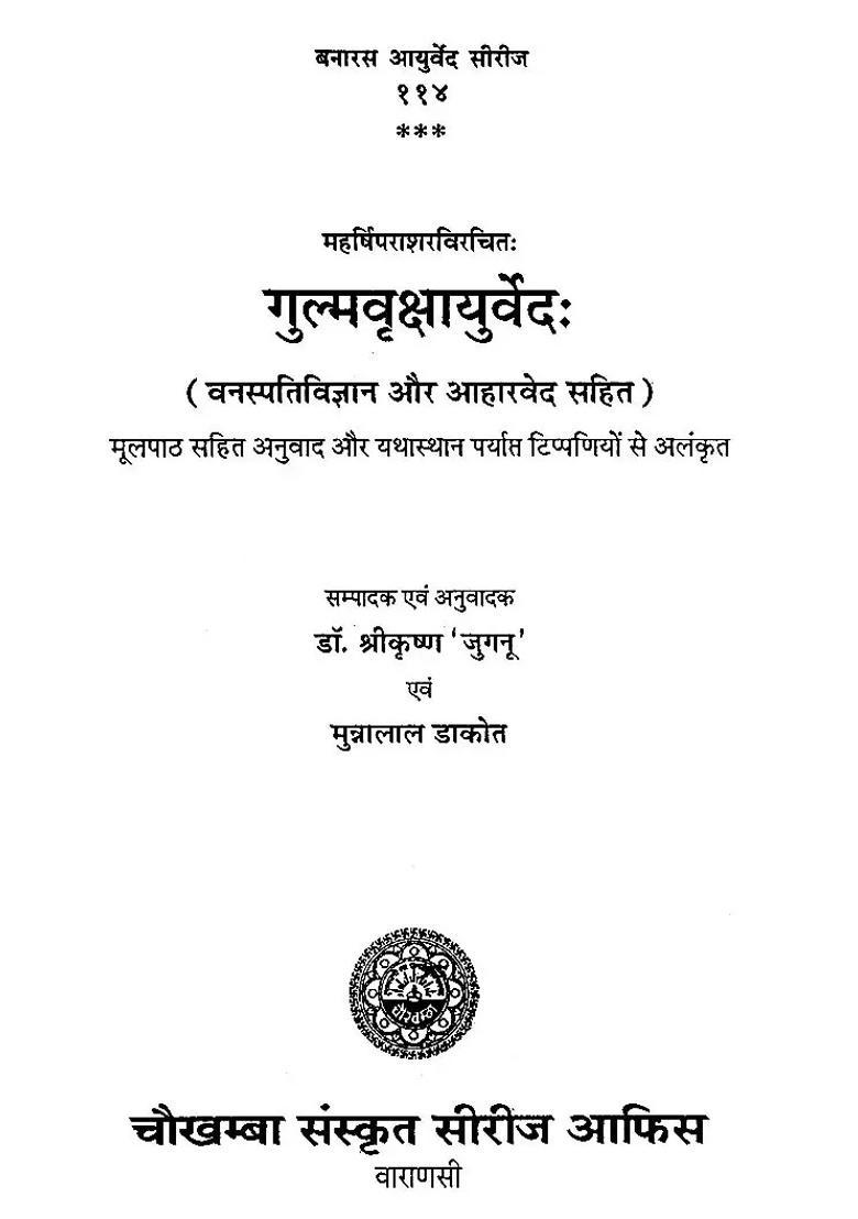 Gulma Vrikshayurveda Written By Maharishi Parashara Including Botany And Diet Vedas - Indya