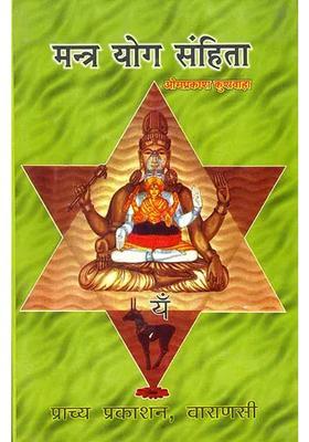 Mantra Yoga Samhita