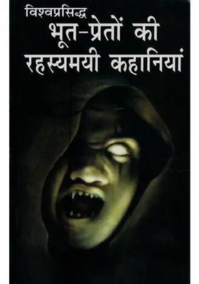 Mysterious Stories Of World Famous Ghosts