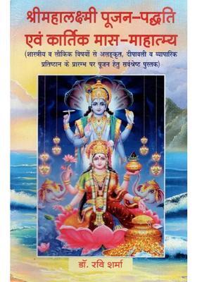 Shri Mahalakshmi Poojapaddhati And Greatness Of Kartik Month