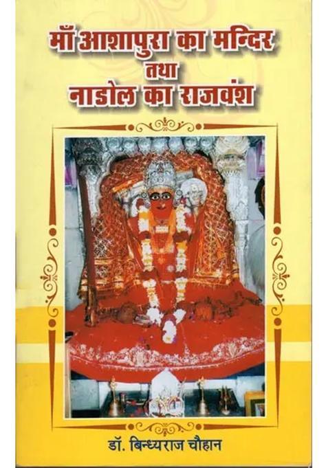 Temple Of Maa Ashapura And Dynasty Of Nadol