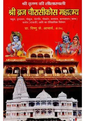 Sri Braj Chaurasi Kos Mahatmya