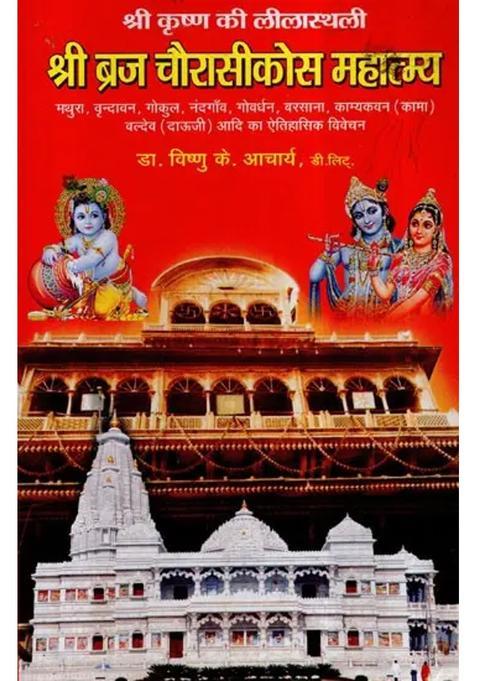 Sri Braj Chaurasi Kos Mahatmya