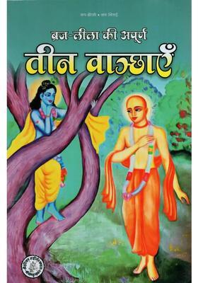 Three Unfulfilled Wishes Of Brajlila Based On His Holiness Shri Shrimat Anantdas Babaji Maharajs Bangla Text Teen Vaanchha