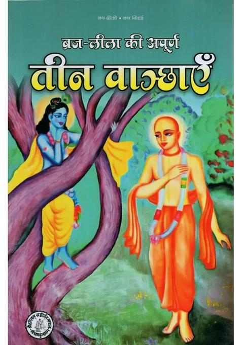 Three Unfulfilled Wishes Of Brajlila Based On His Holiness Shri Shrimat Anantdas Babaji Maharajs Bangla Text Teen Vaanchha