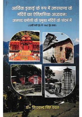 Historical Study Of The Temples Of Uttarakhand As An Economic Unit With Reference To The Major Temples Of Chamoli District From Th Century Ad